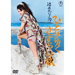 混血児リカ ひとりゆくさすらい旅 ＜東宝DVD名作セレクション＞（ＤＶＤ）