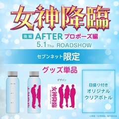 映画『女神降臨 After プロポーズ編』「目盛り付きオリジナルクリアボトル」＜セブンネット限定＞（ムビチケカード型前売券無し）