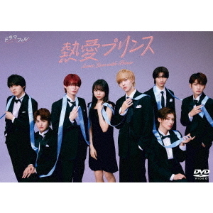ファッション人気ブランドランキング 熱愛プリンス DVD-BOX（DVD） 通販｜セブンネットショッピング 少女漫画