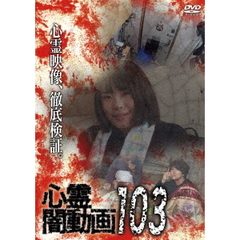 心霊闇動画 103（ＤＶＤ）