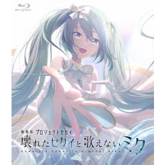 劇場版プロジェクトセカイ 壊れたセカイと歌えないミク Blu-ray 通常版（Ｂｌｕ－ｒａｙ）