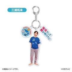 海老だって鯛が釣りたい 3連アクリルキーホルダー（三浦拓未）