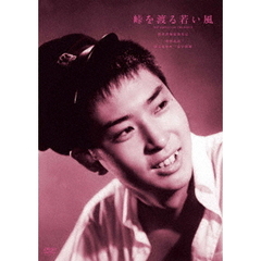 峠を渡る若い風（ＤＶＤ）