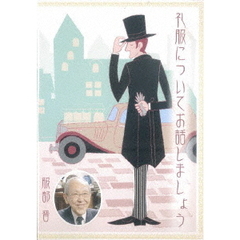 礼服についてお話しましょう（ＤＶＤ）