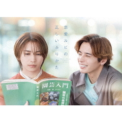 恋愛ルビの正しいふりかた DVD BOX（ＤＶＤ）