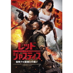 レッド・ジャスティス　～国際テロ組織との戦い～（ＤＶＤ）