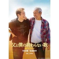 映画『父と僕の終わらない歌』（ＤＶＤ）