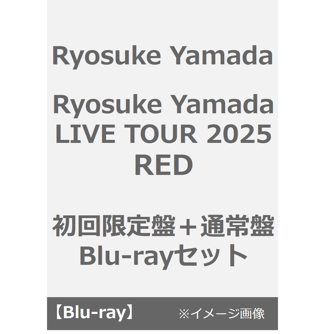 Ryosuke Yamada／Ryosuke Yamada LIVE TOUR 2025 RED 初回限定盤＋通常