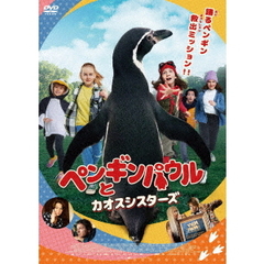 ペンギンパウルとカオスシスターズ（ＤＶＤ）