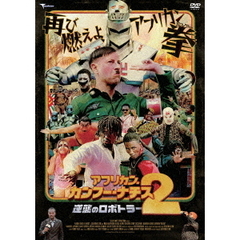 アフリカン・カンフー・ナチス2　逆襲のロボトラー　デラックス版（ＤＶＤ）