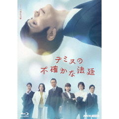 テミスの不確かな法廷（Ｂｌｕ－ｒａｙ　Ｄｉｓｃ）