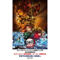 劇場版「鬼滅の刃」無限城編 第一章 猗窩座再来【セブンネットショッピング限定グッズ付完全生産限定版】＜セブンネット限定特典／メーカー特典付き＞（ＤＶＤ）