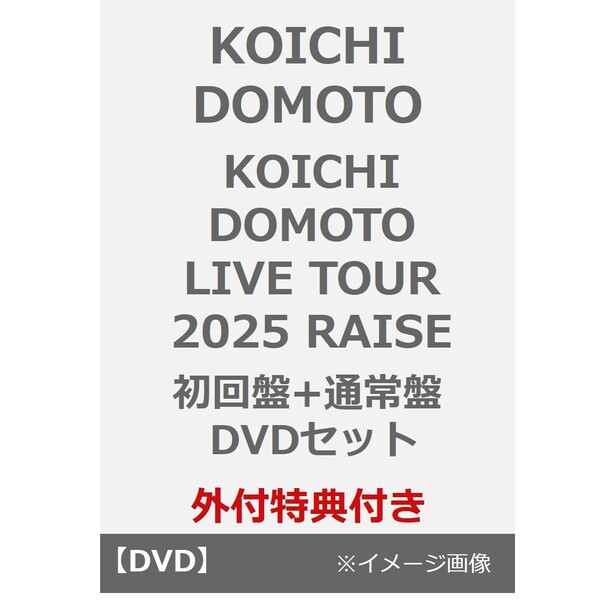 KOICHI DOMOTO／KOICHI DOMOTO LIVE TOUR 2025 RAISE 初回盤+通常盤