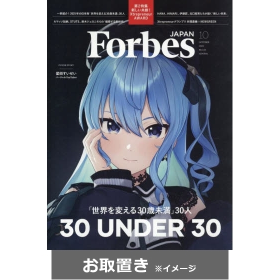 Forbes JAPAN（フォーブスジャパン） (雑誌お取置き