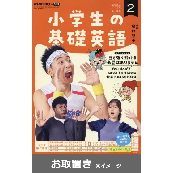 NHKラジオ　小学生の基礎英語