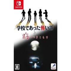 Nintendo Switch 学校であった怖い話と晦-つきこもり