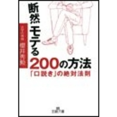 断然モテる２００の方法