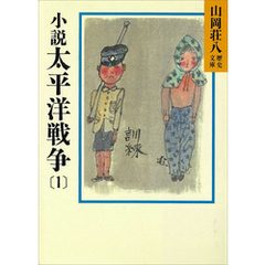 小説　太平洋戦争(1)