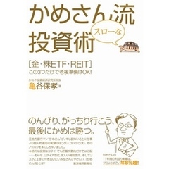 かめさん流スローな投資術　［金・株ＥＴＦ・ＲＥＩＴ］この３つだけで老後準備はＯＫ！