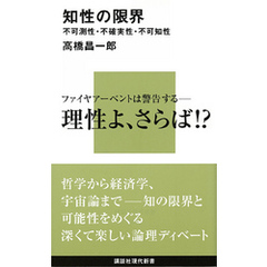 知性の限界　不可測性・不確実性・不可知性