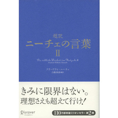 超訳ニーチェの言葉 II