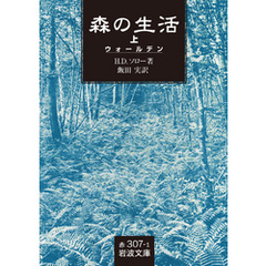 森の生活　（ウォールデン）　上