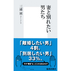 妻と別れたい男たち