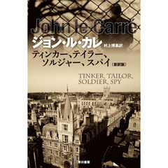 ティンカー、テイラー、ソルジャー、スパイ〔新訳版〕