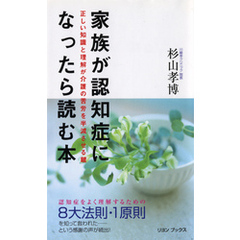 家族が認知症になったら読む本