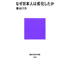 なぜ日本人は劣化したか