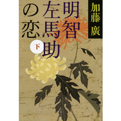 明智左馬助の恋　下