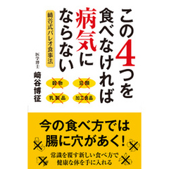 この４つを食べなければ病気にならない