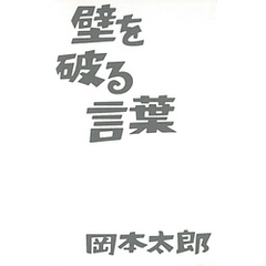 壁を破る言葉