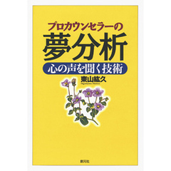 プロカウンセラーの夢分析　心の声を聞く技術