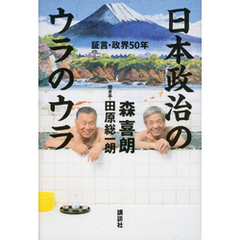 日本政治のウラのウラ　証言・政界５０年