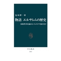 物語 エルサレムの歴史　旧約聖書以前からパレスチナ和平まで