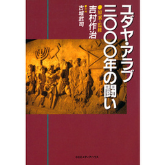 ユダヤ・アラブ3000年の闘い