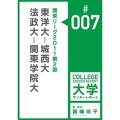 関東リーグ2011第2節：東洋大－城西大／法政大－関東学院大マッチレポート