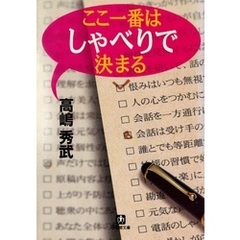 ここ一番はしゃべりで決まる（小学館文庫）