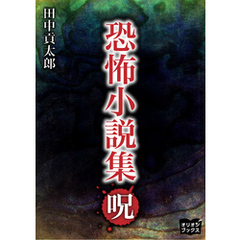 恐怖小説集　呪