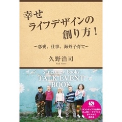 幸せライフデザインの創り方！　～恋愛、仕事、海外子育て～