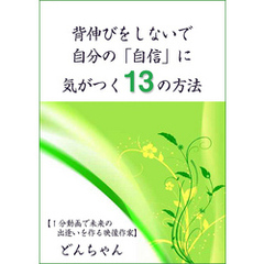 背伸びをしないで自分の「自信」に気がつく13の方法