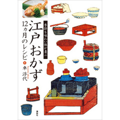 江戸おかず　１２ヵ月のレシピ　季節を味わい体が喜ぶ