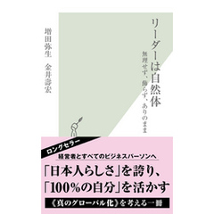 リーダーは自然体～無理せず、飾らず、ありのまま～