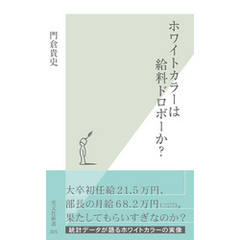 ホワイトカラーは給料ドロボーか？