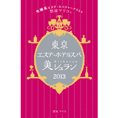 令嬢系エステ・スパジャーナリスト惣流マリコの東京エステ・ホテルスパ美シュラン2013