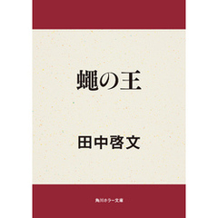 蠅の王