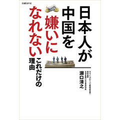 日本人が中国を嫌いになれないこれだけの理由