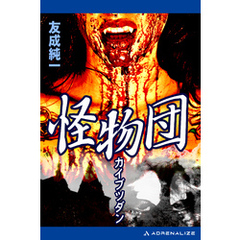 怪物団