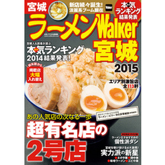ラーメンWalker宮城2015